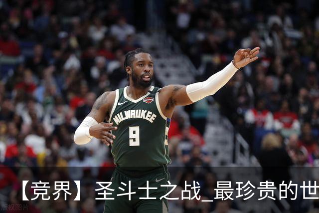 【竞界】圣斗士之战 最珍贵的世界杯藏品
