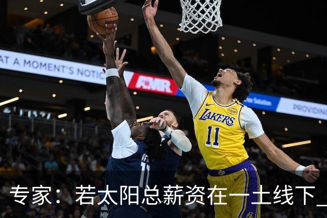 专家：若太阳总薪资在一土线下 可用非奢侈税中产特例签肯纳德