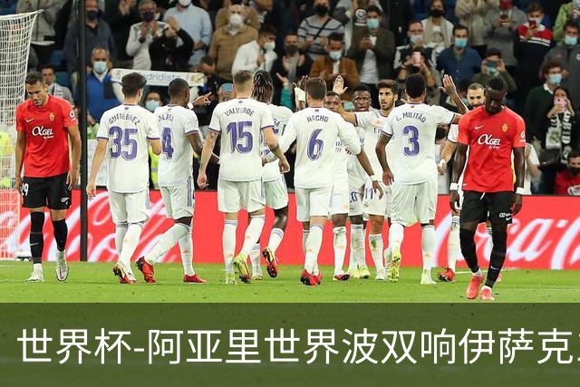 世界杯-阿亚里世界波双响伊萨克1射2传 瑞典5-1突尼斯
