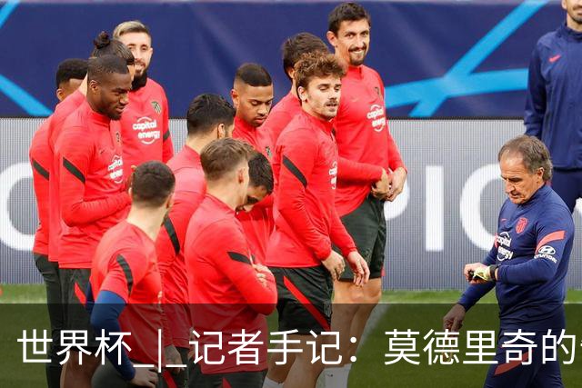 世界杯 | 记者手记：莫德里奇的告别，没有补时