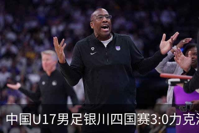 中国U17男足银川四国赛3:0力克澳大利亚队：战术解析与未来展望
