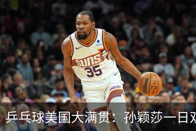乒乓球美国大满贯：孙颖莎一日双胜 陈熠三连败韩莹