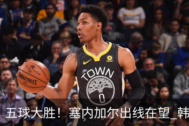 五球大胜！塞内加尔出线在望 韩国晋级仅剩理论希望