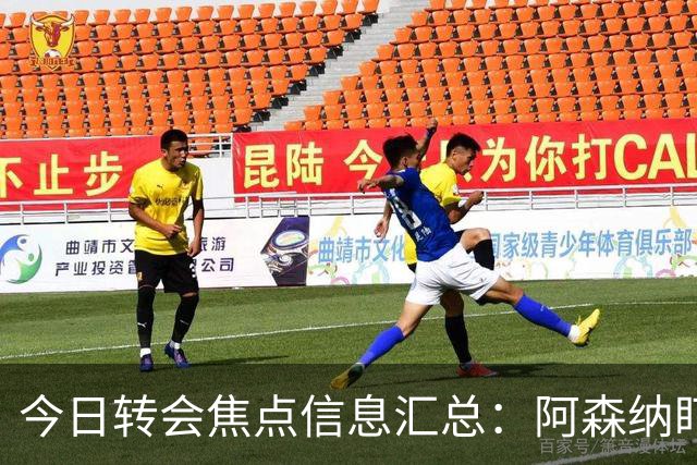 今日转会焦点信息汇总：阿森纳盯上万-比萨卡，准备顶替本·怀特