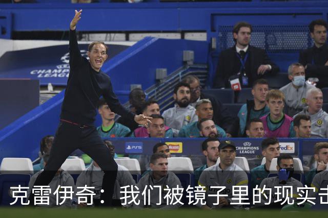 克雷伊奇：我们被镜子里的现实击碎了，原本捷克的目标是小组出线