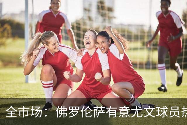 全市场：佛罗伦萨有意尤文球员热格罗瓦 考虑租借附带买断条款