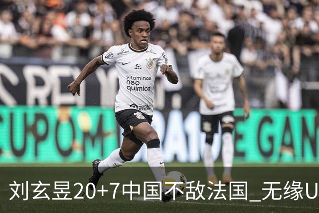 刘玄昱20+7中国不敌法国 无缘U17男篮世界杯8强