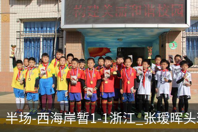 半场-西海岸暂1-1浙江 张瑷晖头球斩获中超首球彭欣力扳平