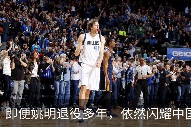 即便姚明退役多年，依然闪耀中国篮球的荣耀