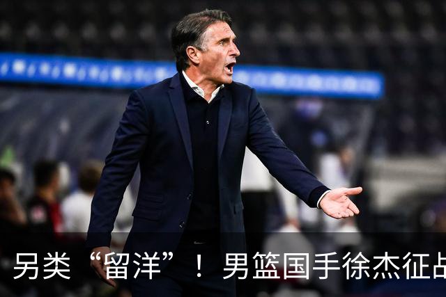 另类“留洋”！男篮国手徐杰征战德鲁联赛 以赛代练志在提升短板