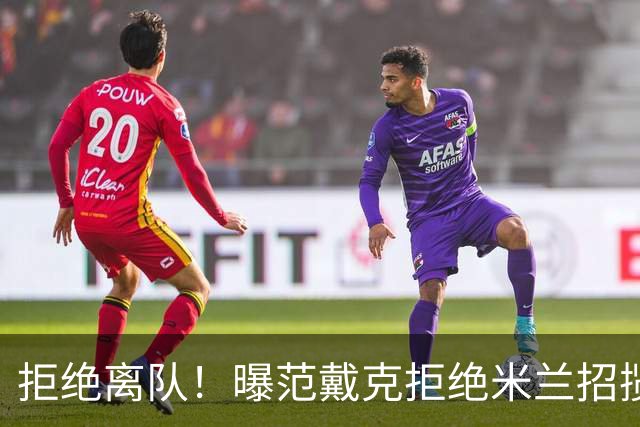 拒绝离队！曝范戴克拒绝米兰招揽，利物浦队长35万英镑留队带新人