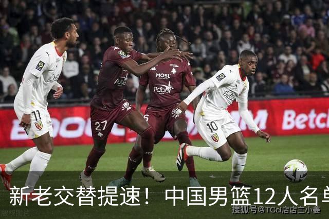 新老交替提速！中国男篮12人名单出炉，王俊杰杨瀚森领衔 徐昕首秀