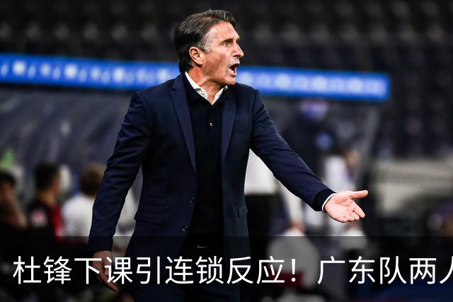 杜锋下课引连锁反应！广东队两人有望留队，五人或失业