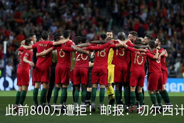 此前800万遭拒！邮报：切尔西计划再报价扎卡，桑德兰坚称不出售