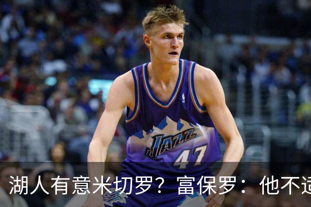 湖人有意米切罗？富保罗：他不适合东契奇 他没有莱夫利的球商