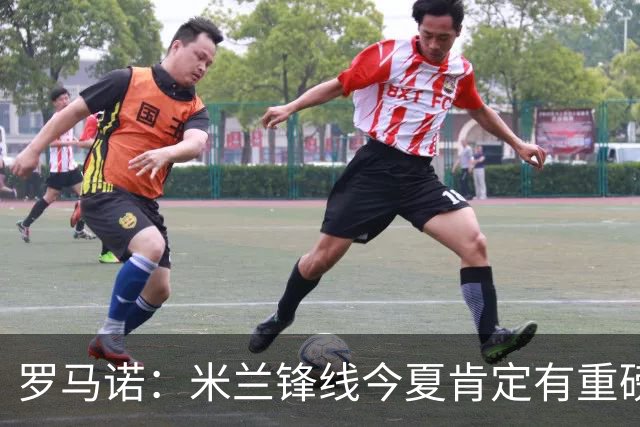 罗马诺：米兰锋线今夏肯定有重磅引援，波尔图没有报价希门尼斯