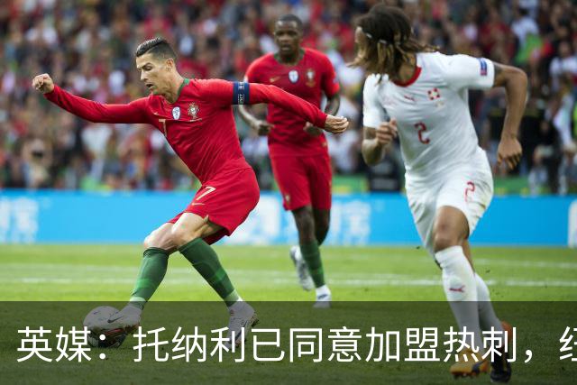 英媒：托纳利已同意加盟热刺，纽卡希望获得超1亿镑的转会费