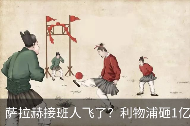 萨拉赫接班人飞了？利物浦砸1亿遭拒，大巴黎一招截胡红军心上人