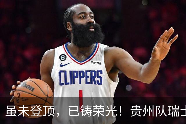 虽未登顶，已铸荣光！贵州队瑞士全球赛征程回顾