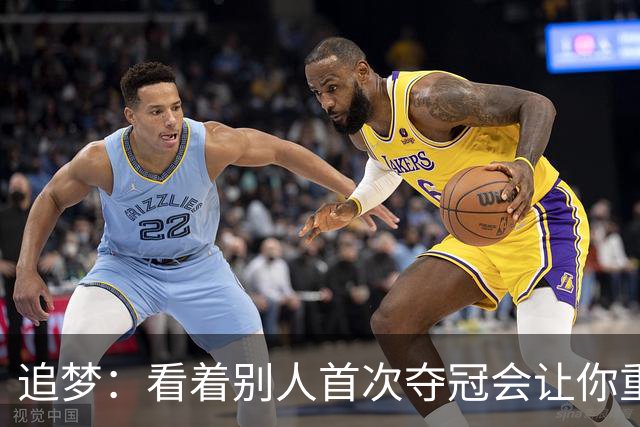 追梦：看着别人首次夺冠会让你重回首冠时刻 我记得那种感觉！