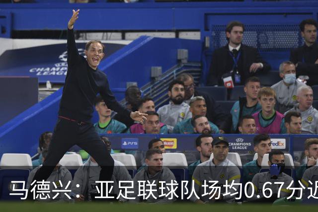 马德兴：亚足联球队场均0.67分近5届第二差，对抗非洲完全下风