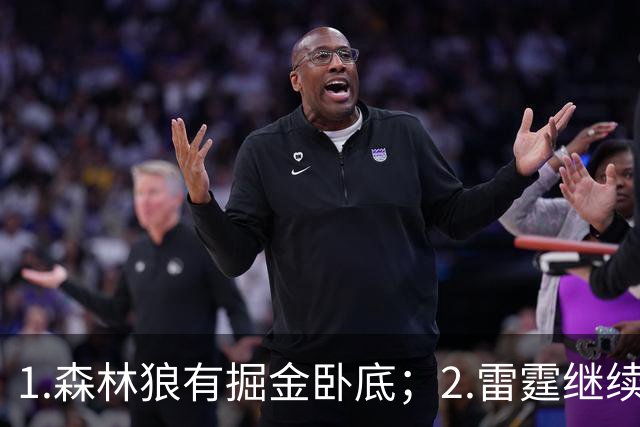 1.森林狼有掘金卧底；2.雷霆继续大逃杀缩圈；3.勇士续约霍福德