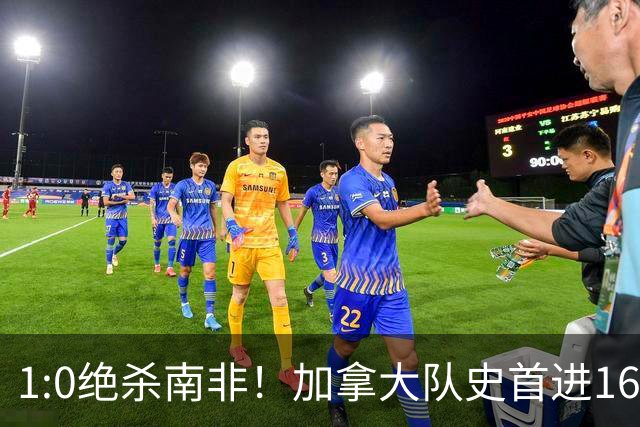 1:0绝杀南非！加拿大队史首进16强，被英超嘲讽的马什改写屈辱