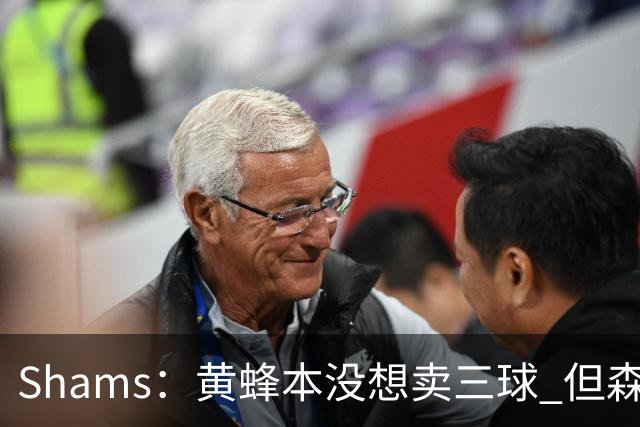 Shams：黄蜂本没想卖三球 但森林狼报价实在太丰厚于是果断放手